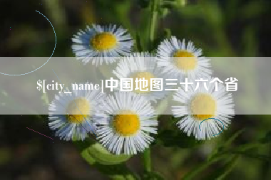 驻马店中国地图三十六个省