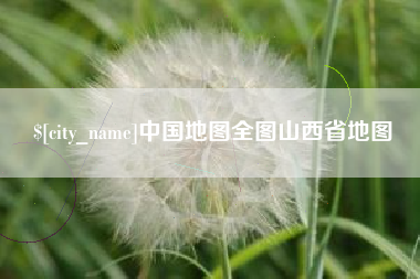 驻马店中国地图全图山西省地图