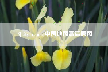 驻马店中国地图高清原图