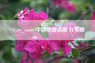 驻马店中国地图省图 分布图