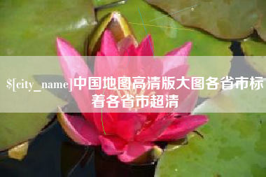 驻马店中国地图高清版大图各省市标着各省市超清