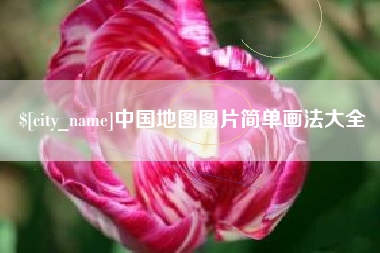驻马店中国地图图片简单画法大全