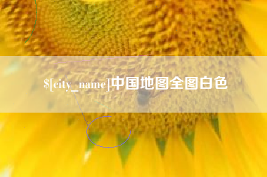 驻马店中国地图全图白色