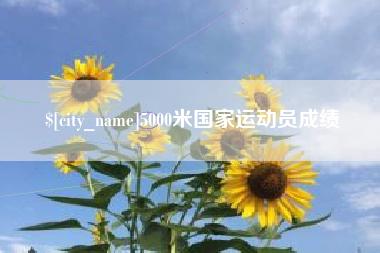 驻马店5000米国家运动员成绩