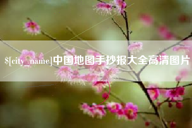 驻马店中国地图手抄报大全高清图片