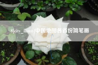 驻马店中国地图各省份简笔画
