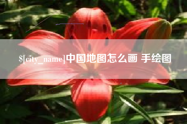驻马店中国地图怎么画 手绘图