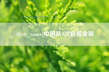 驻马店中国队9次包揽金银