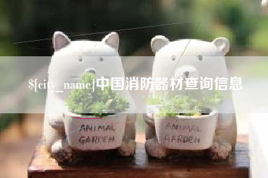 驻马店中国消防器材查询信息