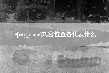 驻马店九宫位置各代表什么