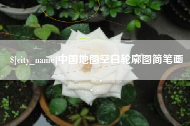 驻马店中国地图空白轮廓图简笔画