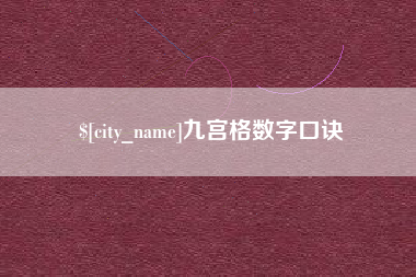 驻马店九宫格数字口诀