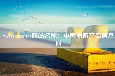 驻马店网站名称：中国消防产品信息网