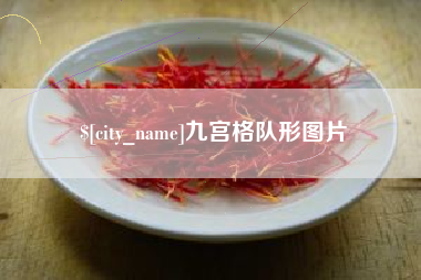 驻马店九宫格队形图片