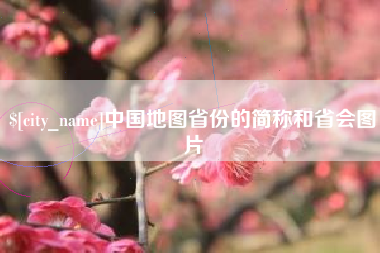 驻马店中国地图省份的简称和省会图片