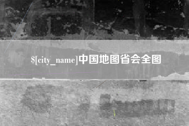 驻马店中国地图省会全图