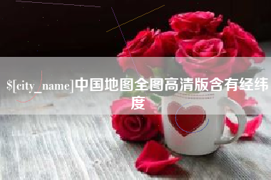 驻马店中国地图全图高清版含有经纬度