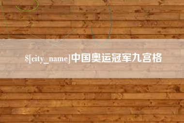 驻马店中国奥运冠军九宫格