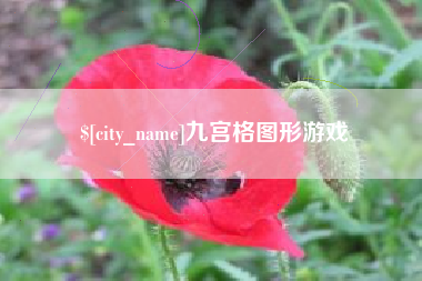驻马店九宫格图形游戏