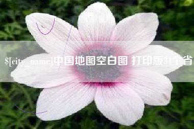 驻马店中国地图空白图 打印版34个省