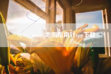 驻马店地图指南针app下载