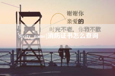 驻马店消防证书怎么查询