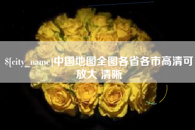 驻马店中国地图全图各省各市高清可放大 清晰
