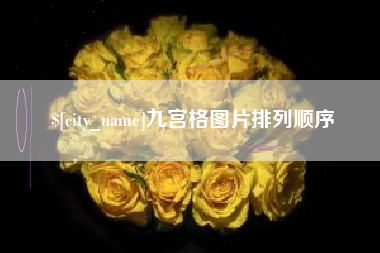 驻马店九宫格图片排列顺序