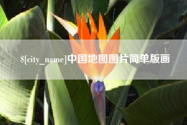 驻马店中国地图图片简单版画