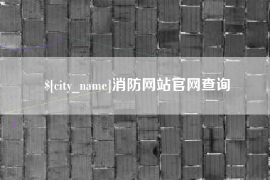 驻马店消防网站官网查询
