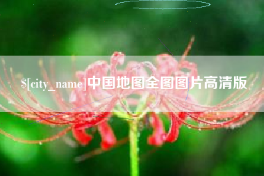 驻马店中国地图全图图片高清版
