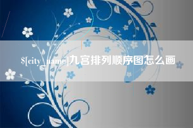 驻马店九宫排列顺序图怎么画