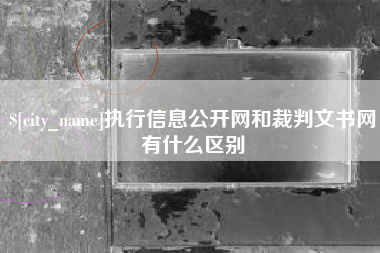 驻马店执行信息公开网和裁判文书网有什么区别