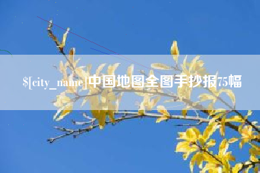 驻马店中国地图全图手抄报75幅