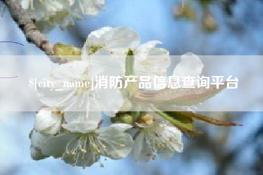 驻马店消防产品信息查询平台