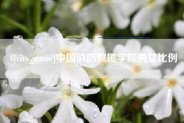 驻马店中国消防救援学院男女比例