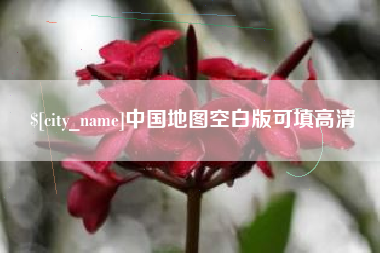 驻马店中国地图空白版可填高清