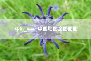 驻马店中国地图全图画画