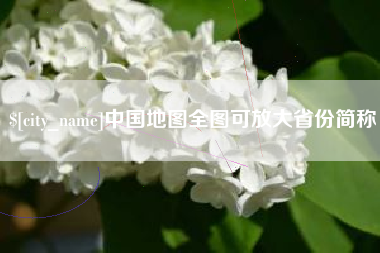 驻马店中国地图全图可放大省份简称