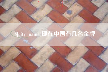 驻马店现在中国有几名金牌