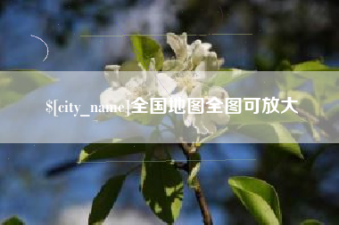 驻马店全国地图全图可放大