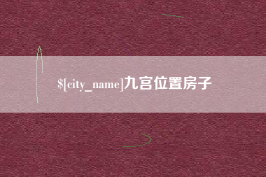 驻马店九宫位置房子
