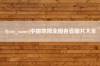 驻马店中国地图全图各省图片大全