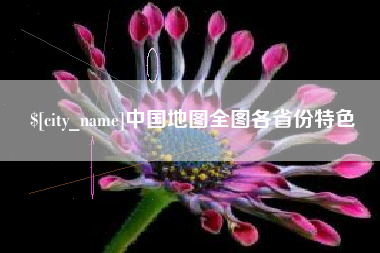 驻马店中国地图全图各省份特色