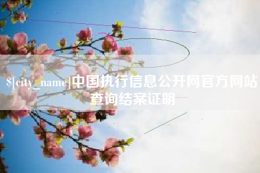 驻马店中国执行信息公开网官方网站查询结案证明