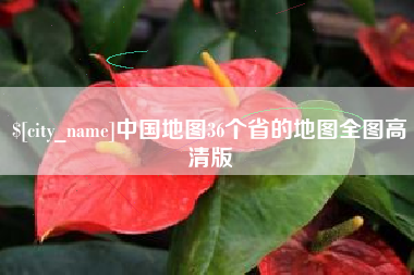 驻马店中国地图36个省的地图全图高清版
