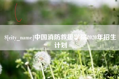 驻马店中国消防救援学院2020年招生计划