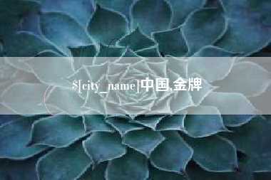 驻马店中国,金牌
