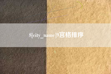 驻马店9宫格排序
