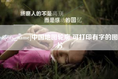 驻马店中国地图轮廓 可打印有字的图片